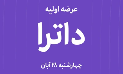 عرضه‌ اولیه سهام  شرکت  آترازیست آرای